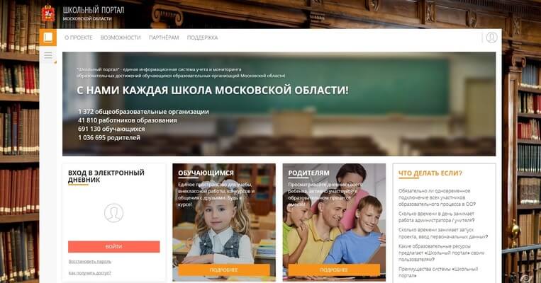 школьный портал москва вход электронный журнал
